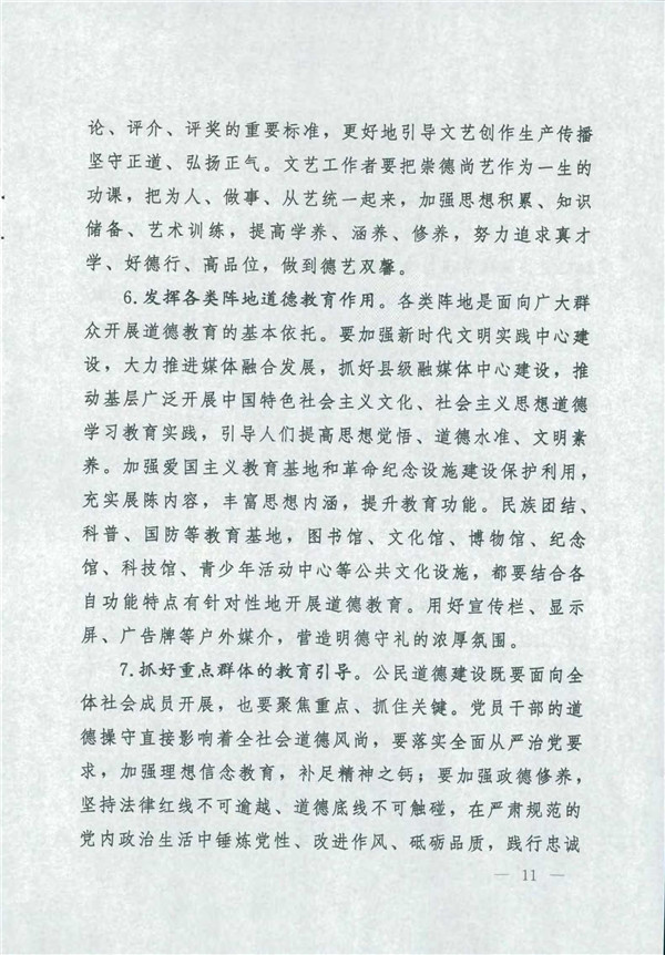 中共中央國務(wù)院關(guān)于印發(fā)《新時代公民道德建設(shè)實施綱要》的通知_11.jpg